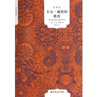 卡尔 威特的教育(全译本)