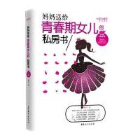 妈妈送给青春期女儿的私房书