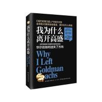 我为什么离开高盛 9787535781833