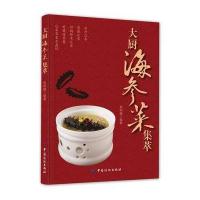 大厨海参菜集萃