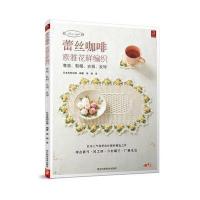 蕾丝咖啡：素雅花样编织(鞋帽、项链、衣领)