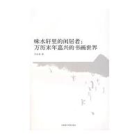 味水轩里的闲居者万历末年嘉兴的书画世界