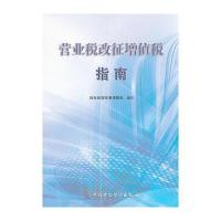 营业税改征增值税指南 9787509546901