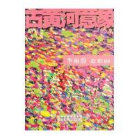 古黄河意象 李雨蔚意彩画
