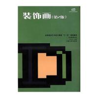 装饰画(第2版)