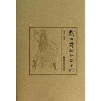 戏曲舞蹈知识手册(附光盘)(精) 9787565113765