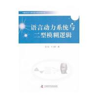 中国科协三峡科技出版资助计划--语言动力系统与二型模糊逻辑