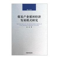 博士文库：煤炭产业循环经济发展模式研究