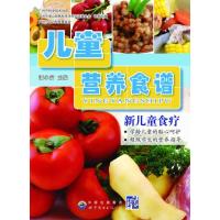 儿童营养食谱(新儿童食疗为新时代孩童打造专属食谱) 9787510077968
