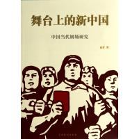 舞台上的新中国(中国当代剧场研究)