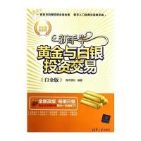 新手学黄金与白银投资交易(白金版)(新手理财系列)
