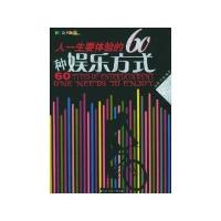 人一生要体验的60种娱乐方式(彩色读书之旅)
