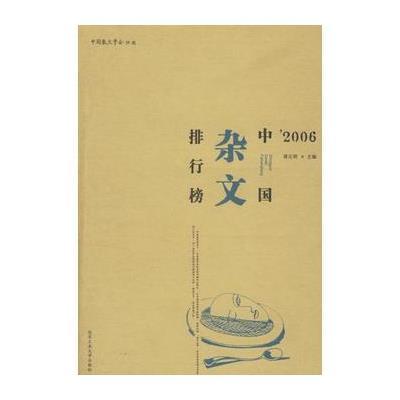 2006中国杂文排行榜