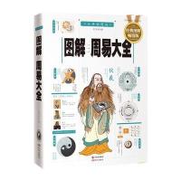图解周易大全(经典图解畅销版)