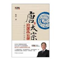 唐太宗治国风云录——盛世是这样治理的(百家讲坛系列丛书)