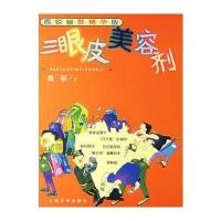 三眼皮美容剂——周锐幽默精华版