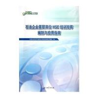 石油企业基层岗位HSE培训矩阵编制与应用指南