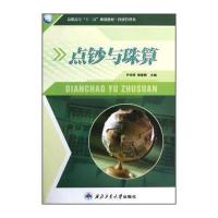 经济管理类高职高专“十二五”规划教材：点钞与珠算