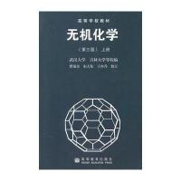 无机化学：上册 9787040045819