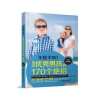 培养男孩的170个绝招(实操案例版)