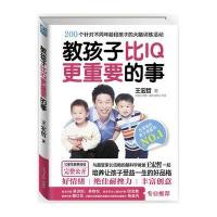 教孩子比IQ更重要的事