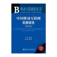 移动互联网蓝皮书：中国移动互联网发展报告(2014)