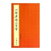 小楷唐诗三百首