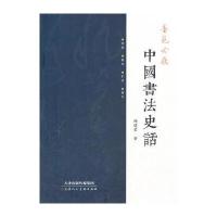 墨苑吟屐-中国书法史话