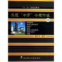 水泥十万个为什么