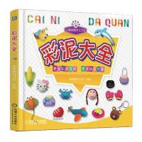 儿童益智手工大全 彩泥大全