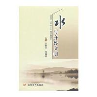水与齐鲁文明