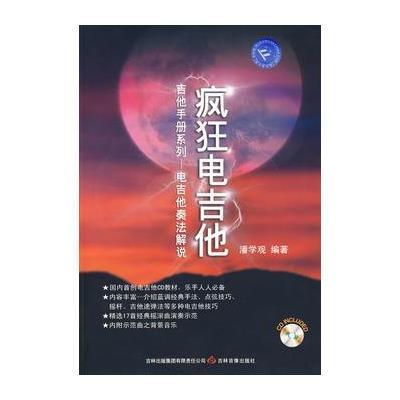 疯狂电吉他：吉他手册系列——电吉他奏法解说