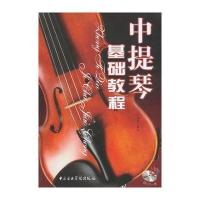 中提琴基础教程(卓) 9787810965873