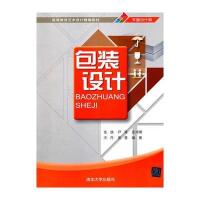 包装设计(高等教育艺术设计精编教材) 9787302250623