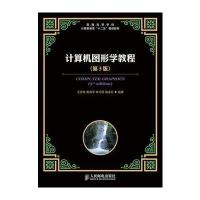 计算机图形学教程(第3版)