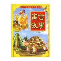 寓言故事——孩子终生受益的启蒙经典