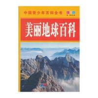 中国青少年百科全书 美丽地球百科