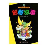 创新故事(一分钟经典智力故事丛书)