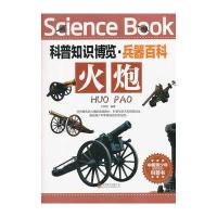 科普知识博览 兵器百科 火炮