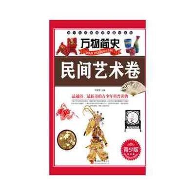 万物简史：民间艺术卷(青少版)