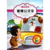 蜜蜂公交车(原创经典美绘版)