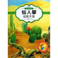 仙人掌说我不渴(原创经典美绘版)