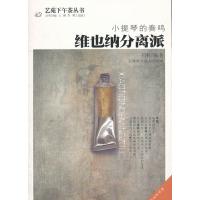 小提琴的奏鸣:维也纳分离派 9787530864401