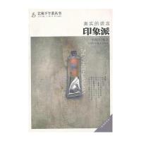 真实的谎言 印象派