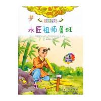 全彩注音内文彩绘伴随小学生成长的故事大王：木匠祖师鲁班 9787539832937