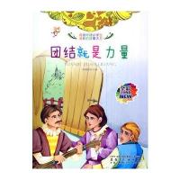 全彩注音内文彩绘伴随小学生成长的故事大王：团结就是力量 9787539832814