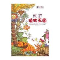 走进植物王国(少年知本家 身边的科学)