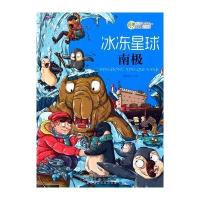 冰冻星球南极(奇趣科学玩转地理)