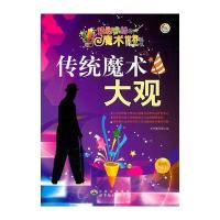 精彩缤纷的魔术世界丛书——传统魔术大观