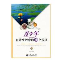 青少年快乐成长必读丛书:青少年日常生活中的101个误区